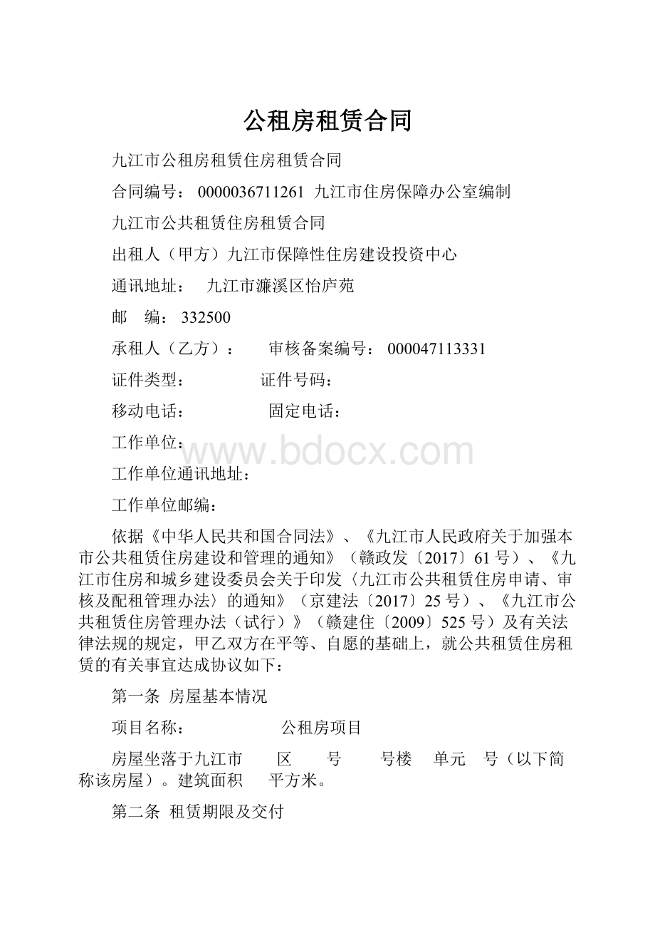 公租房租赁合同.docx_第1页