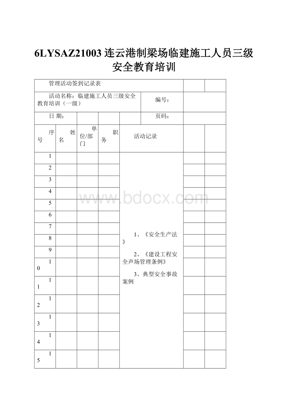 6LYSAZ21003连云港制梁场临建施工人员三级安全教育培训.docx