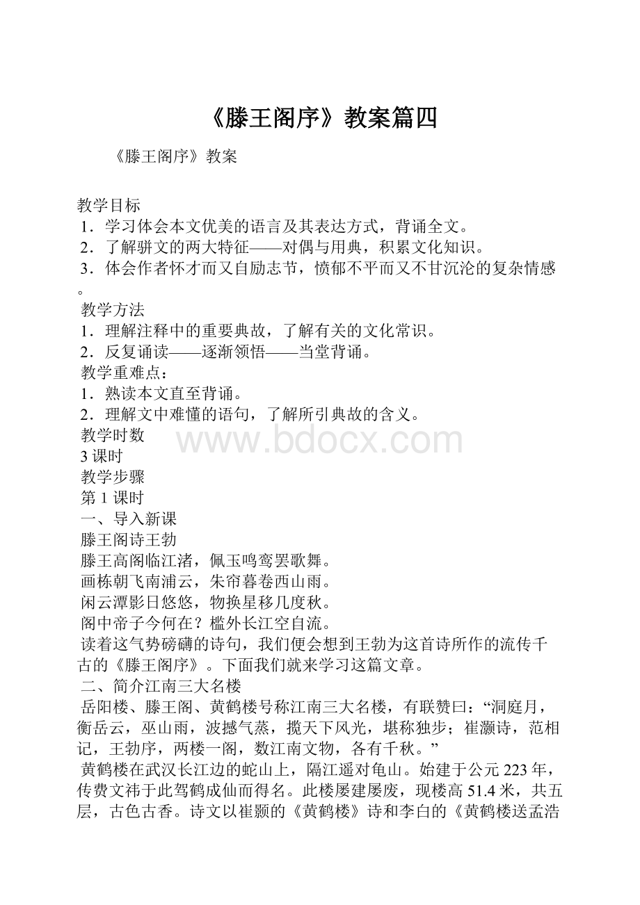 《滕王阁序》教案篇四.docx