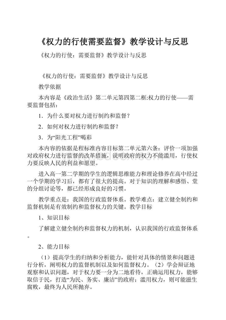 《权力的行使需要监督》教学设计与反思.docx_第1页