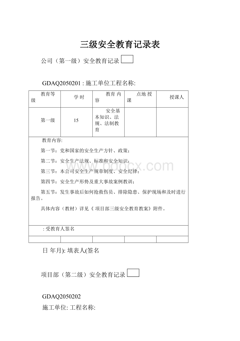 三级安全教育记录表.docx_第1页