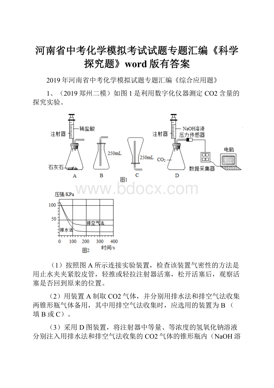 河南省中考化学模拟考试试题专题汇编《科学探究题》word版有答案.docx