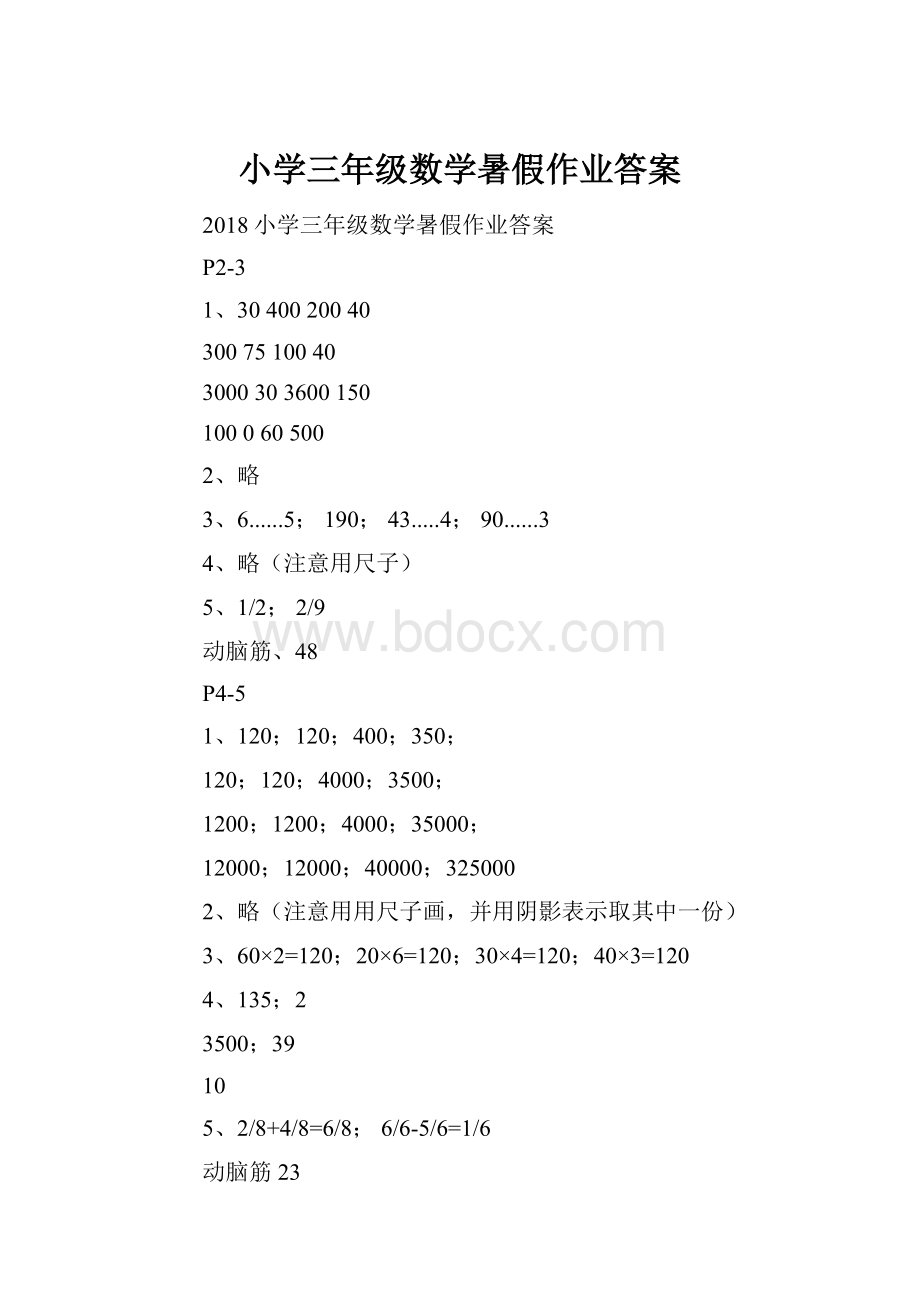 小学三年级数学暑假作业答案.docx