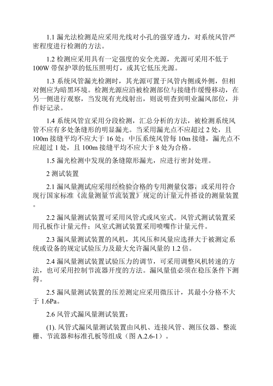 通风系统漏光法检测与漏风量测试方案汇编.docx_第2页