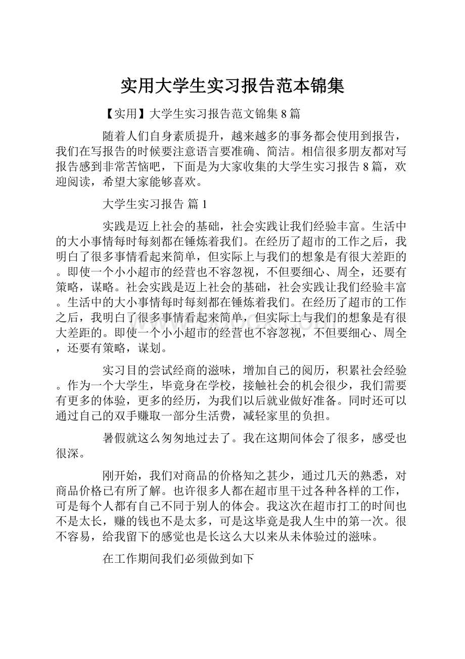 实用大学生实习报告范本锦集.docx_第1页