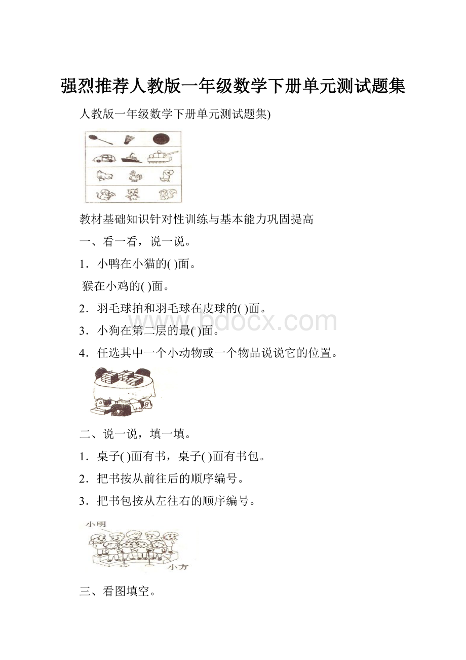 强烈推荐人教版一年级数学下册单元测试题集.docx