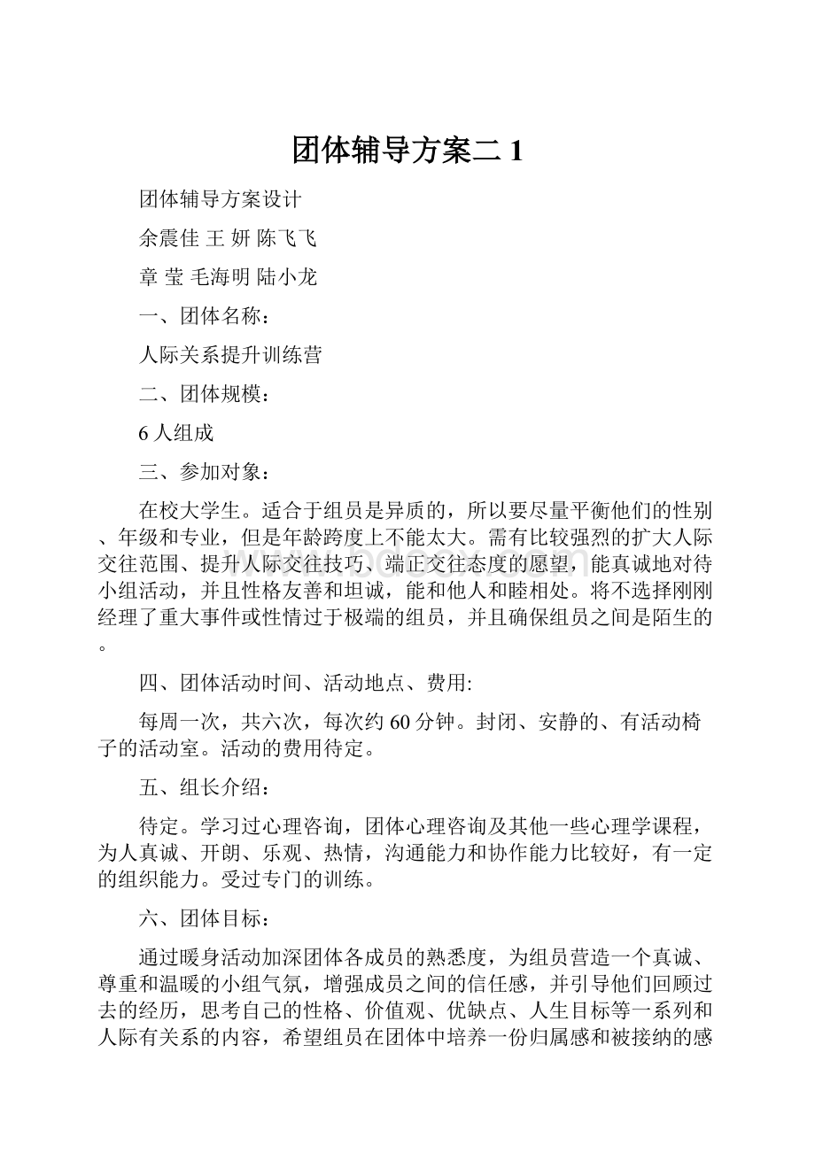 团体辅导方案二1.docx