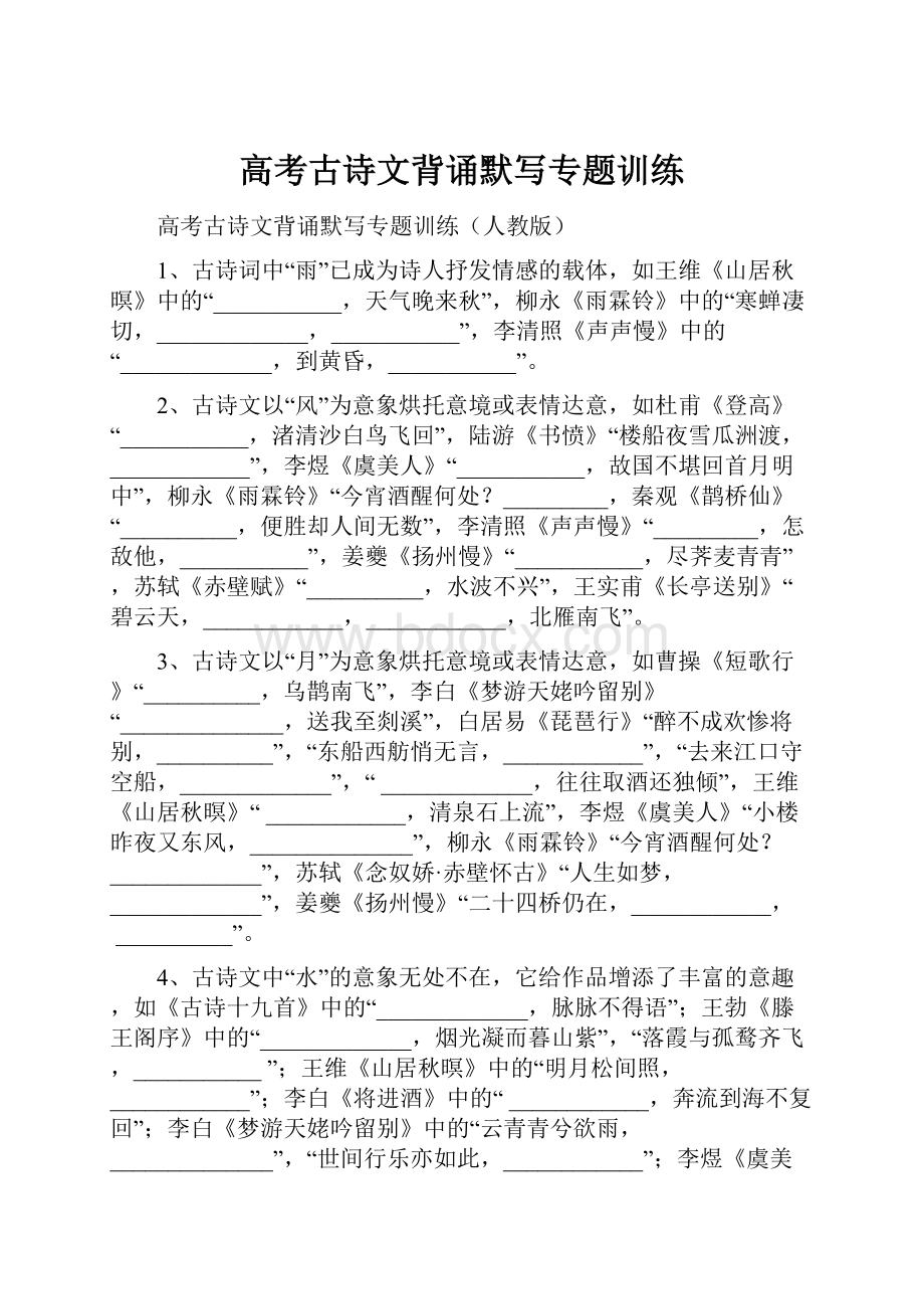 高考古诗文背诵默写专题训练.docx