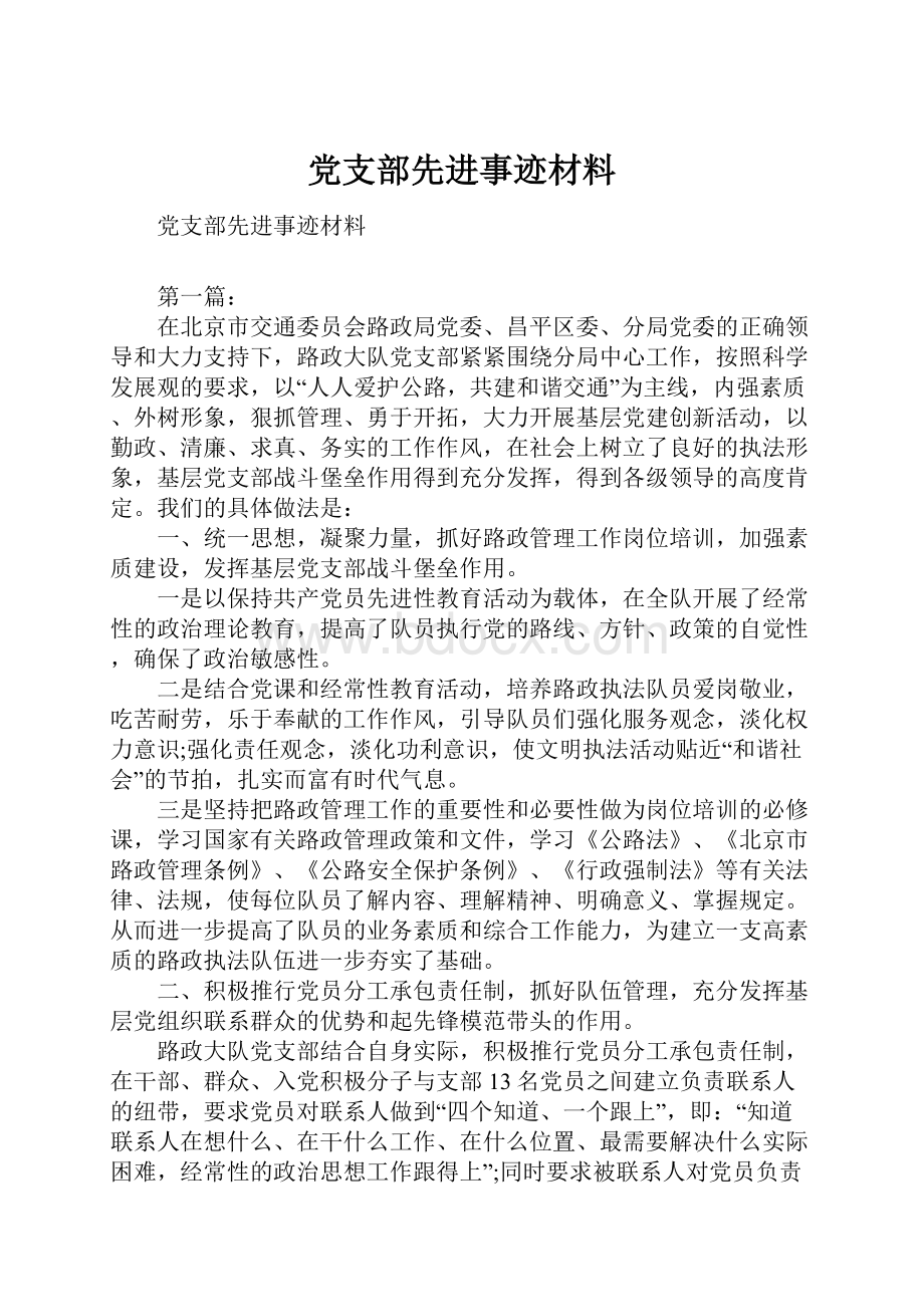 党支部先进事迹材料.docx