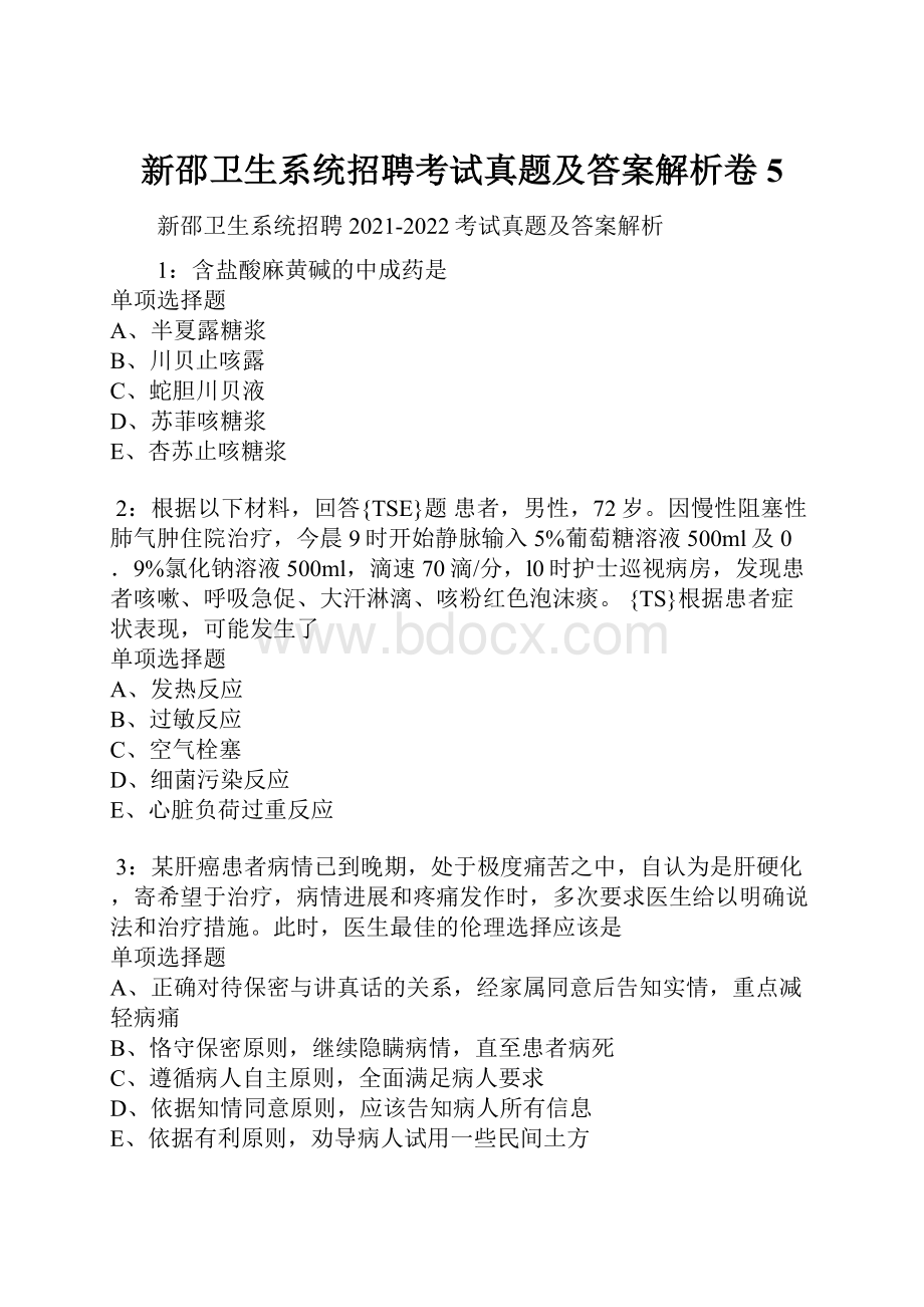 新邵卫生系统招聘考试真题及答案解析卷5.docx