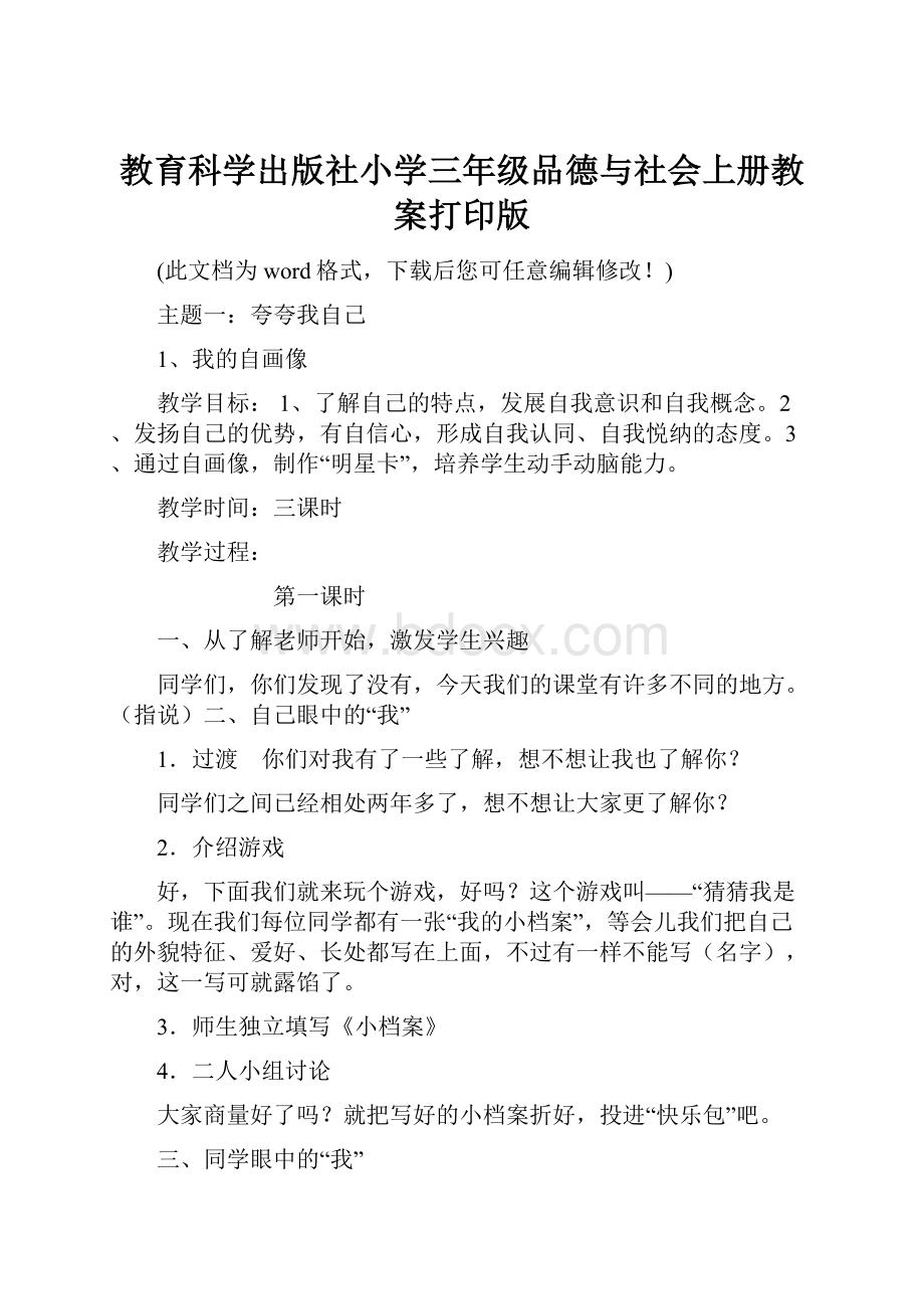 教育科学出版社小学三年级品德与社会上册教案打印版.docx_第1页