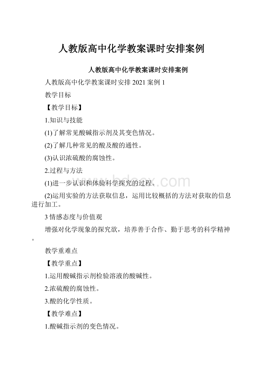 人教版高中化学教案课时安排案例.docx