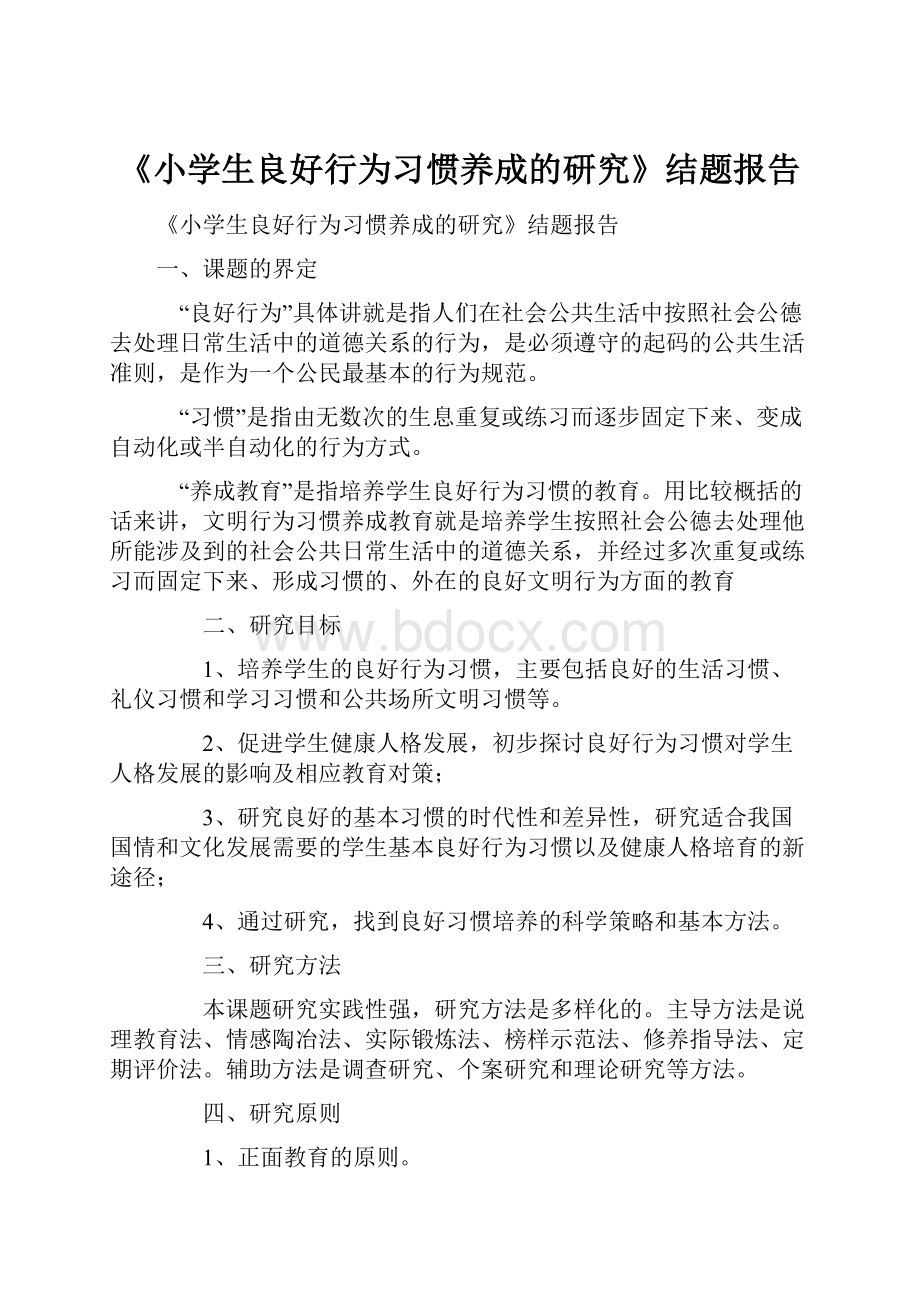 《小学生良好行为习惯养成的研究》结题报告.docx_第1页