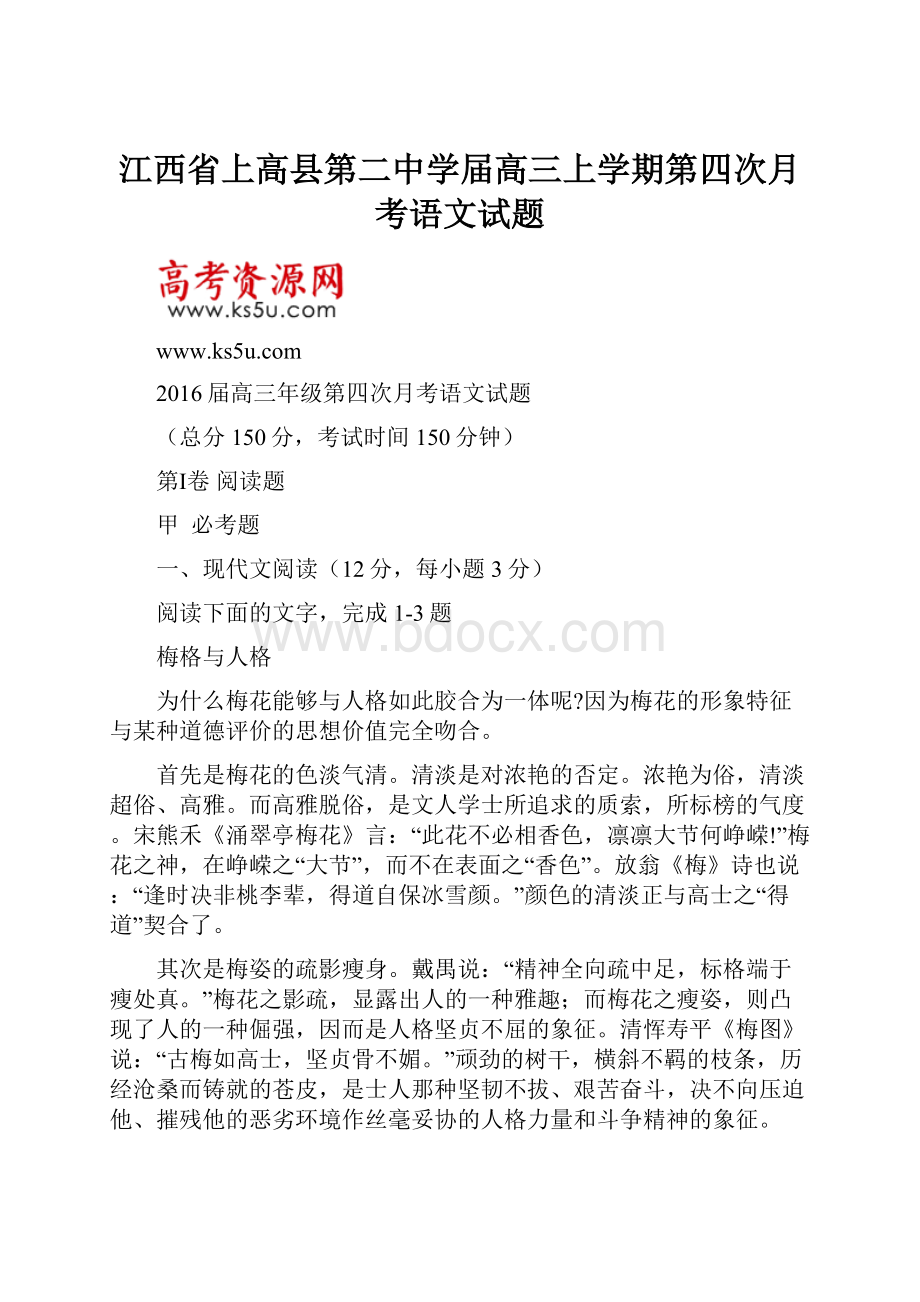 江西省上高县第二中学届高三上学期第四次月考语文试题.docx