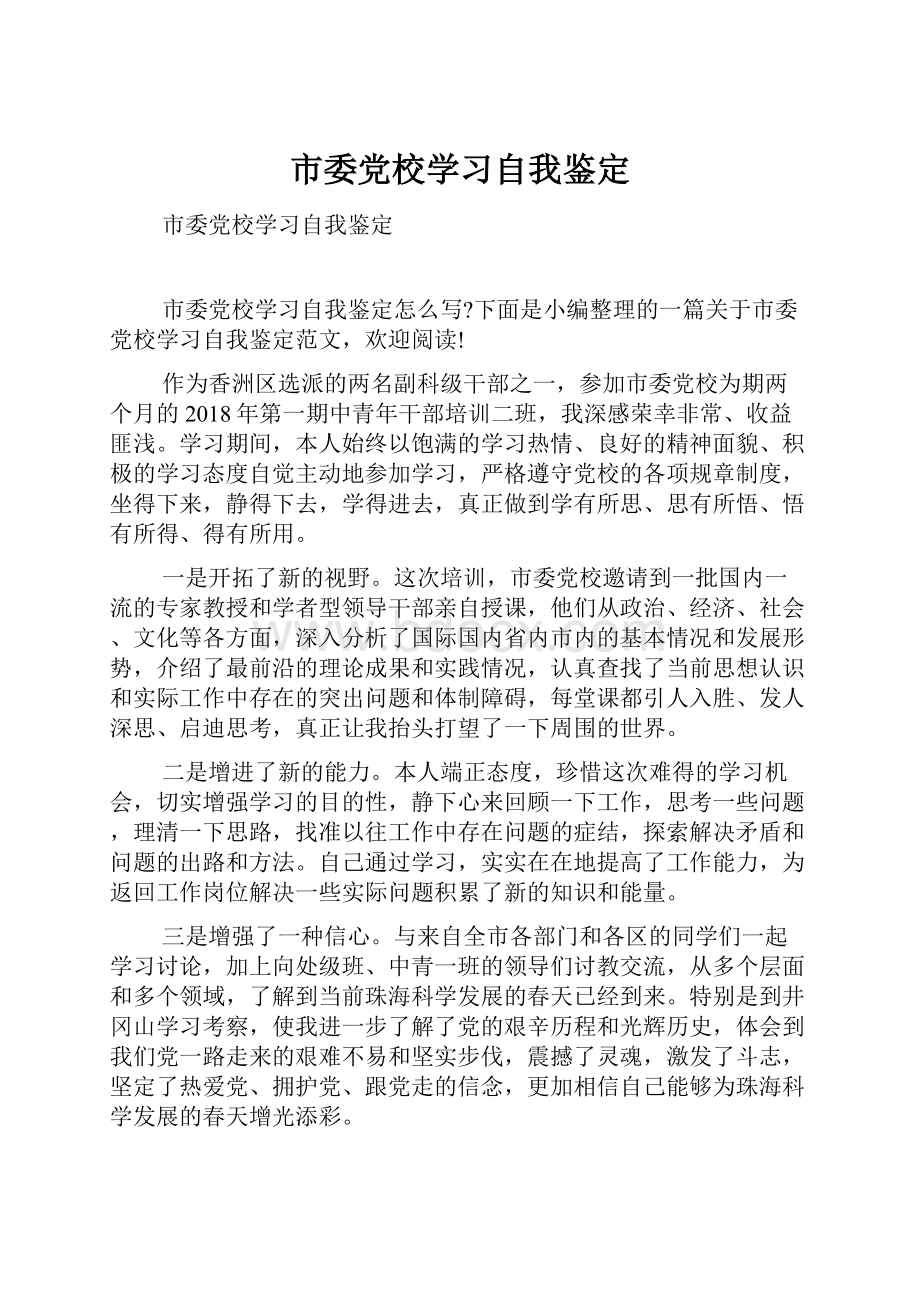 市委党校学习自我鉴定.docx