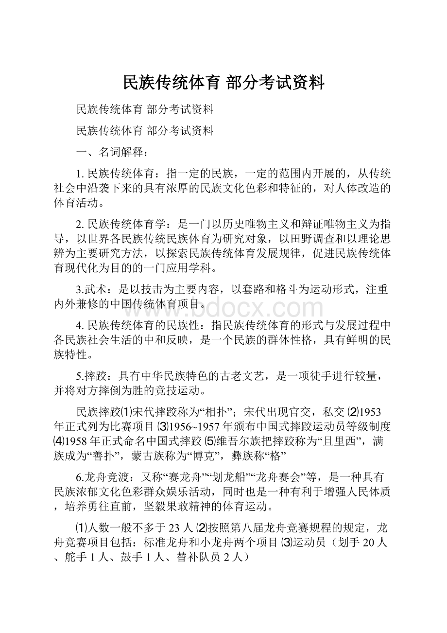 民族传统体育 部分考试资料.docx