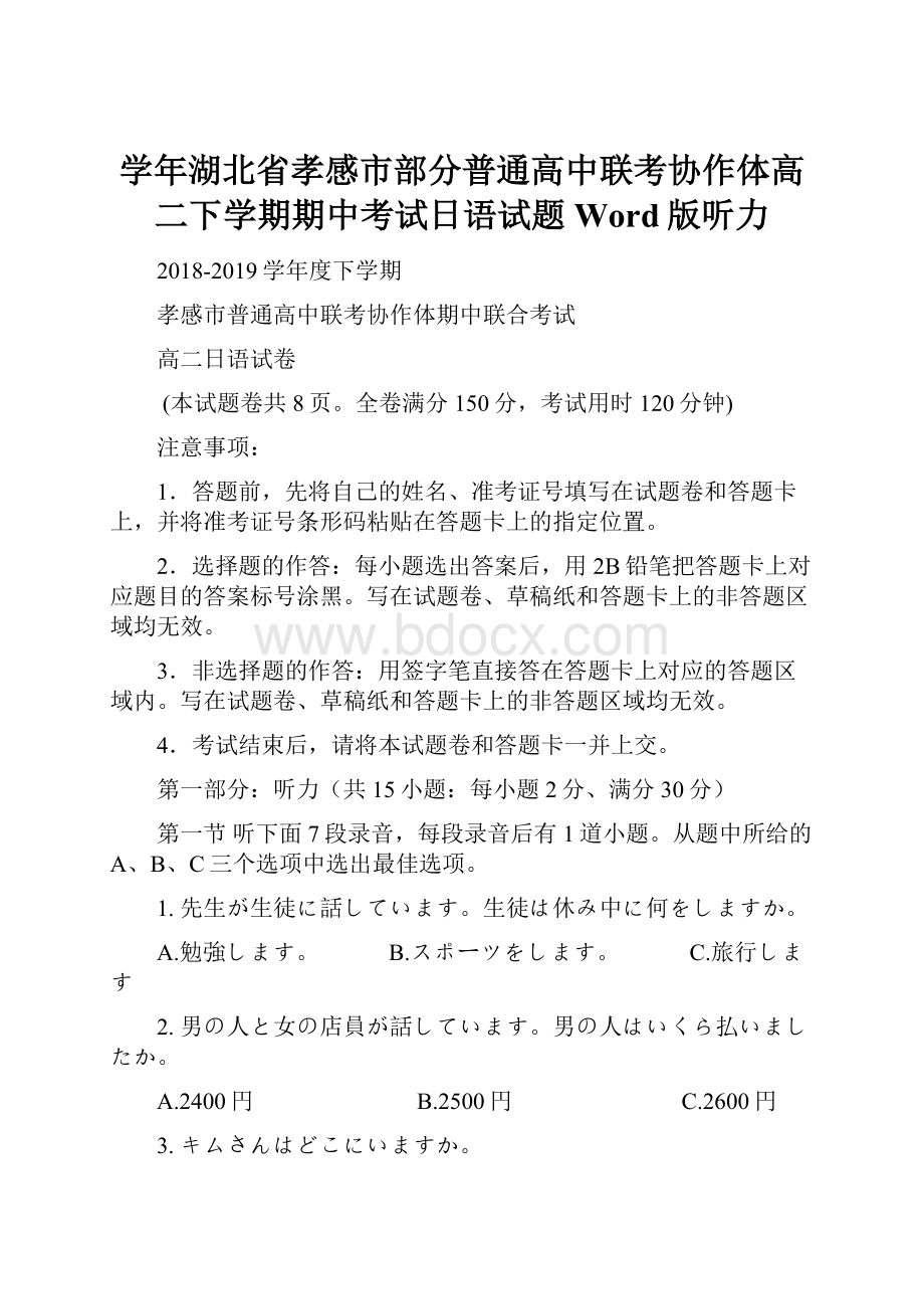 学年湖北省孝感市部分普通高中联考协作体高二下学期期中考试日语试题Word版听力.docx