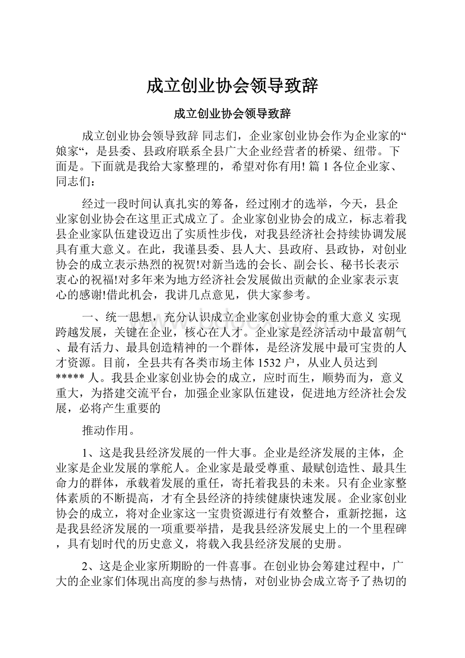 成立创业协会领导致辞.docx