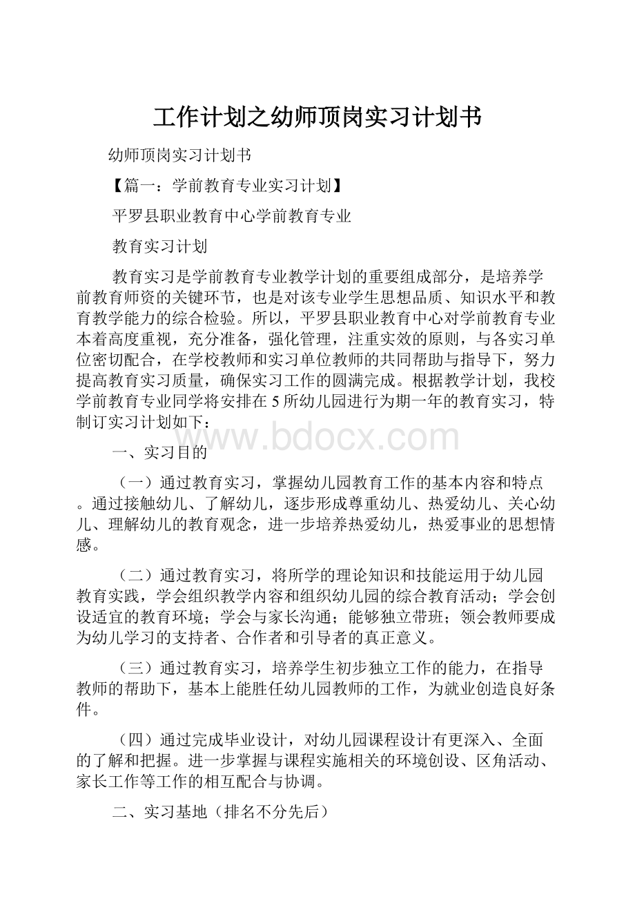 工作计划之幼师顶岗实习计划书.docx