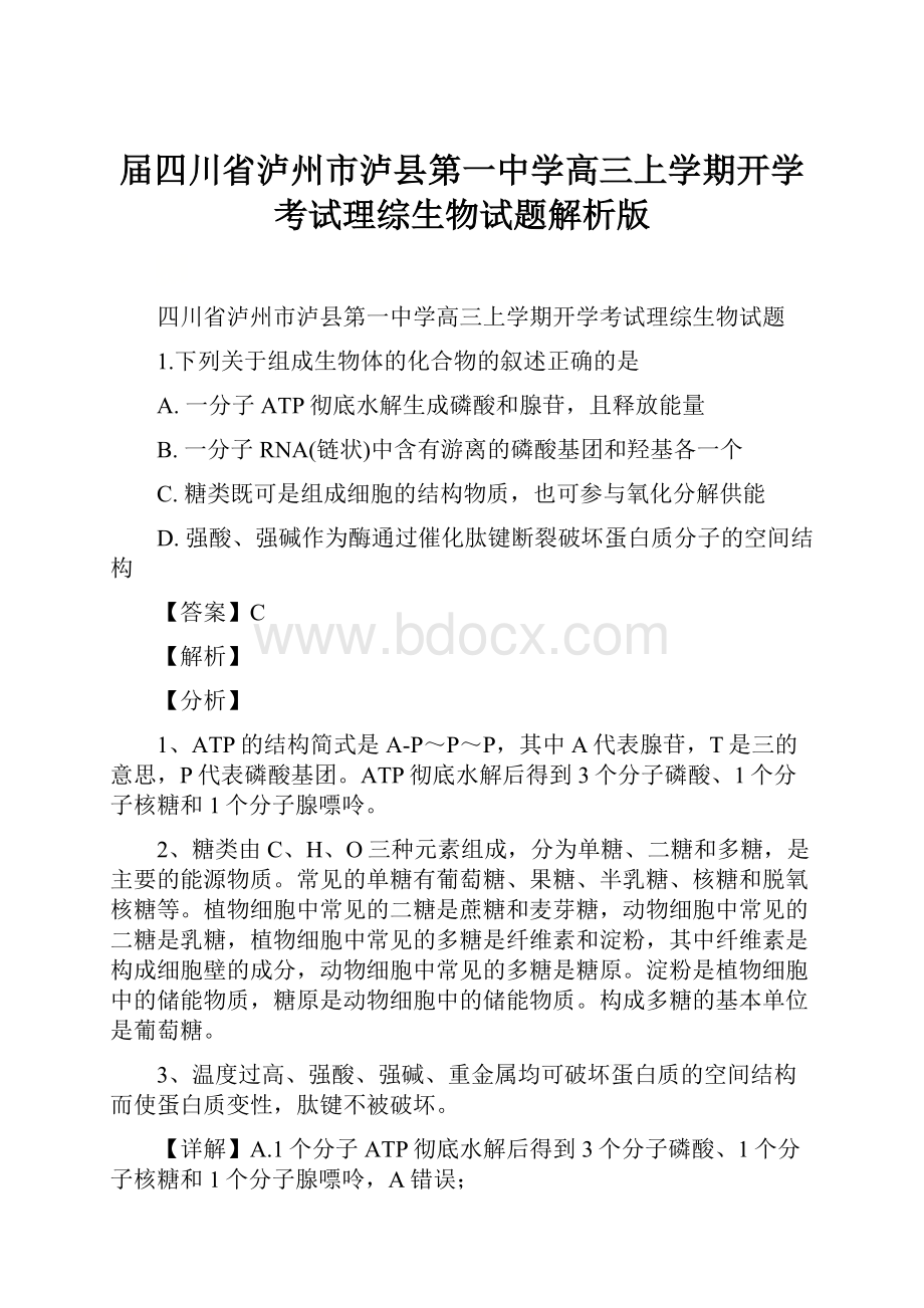 届四川省泸州市泸县第一中学高三上学期开学考试理综生物试题解析版.docx