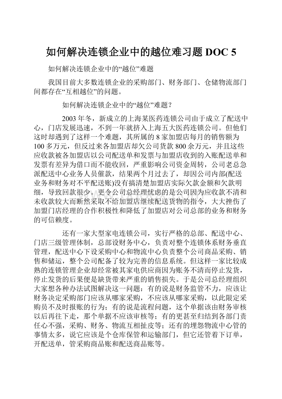 如何解决连锁企业中的越位难习题DOC 5.docx_第1页