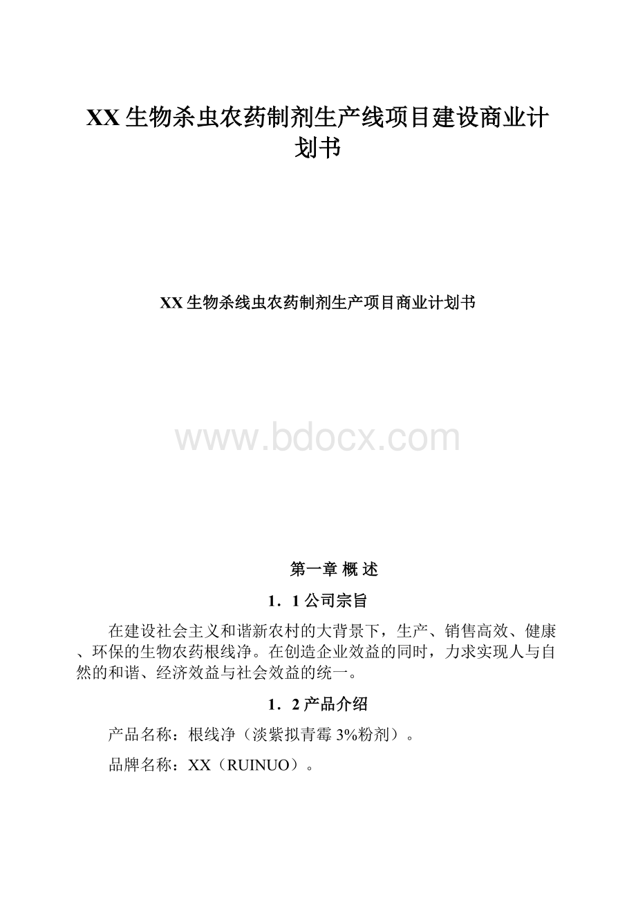 XX生物杀虫农药制剂生产线项目建设商业计划书.docx