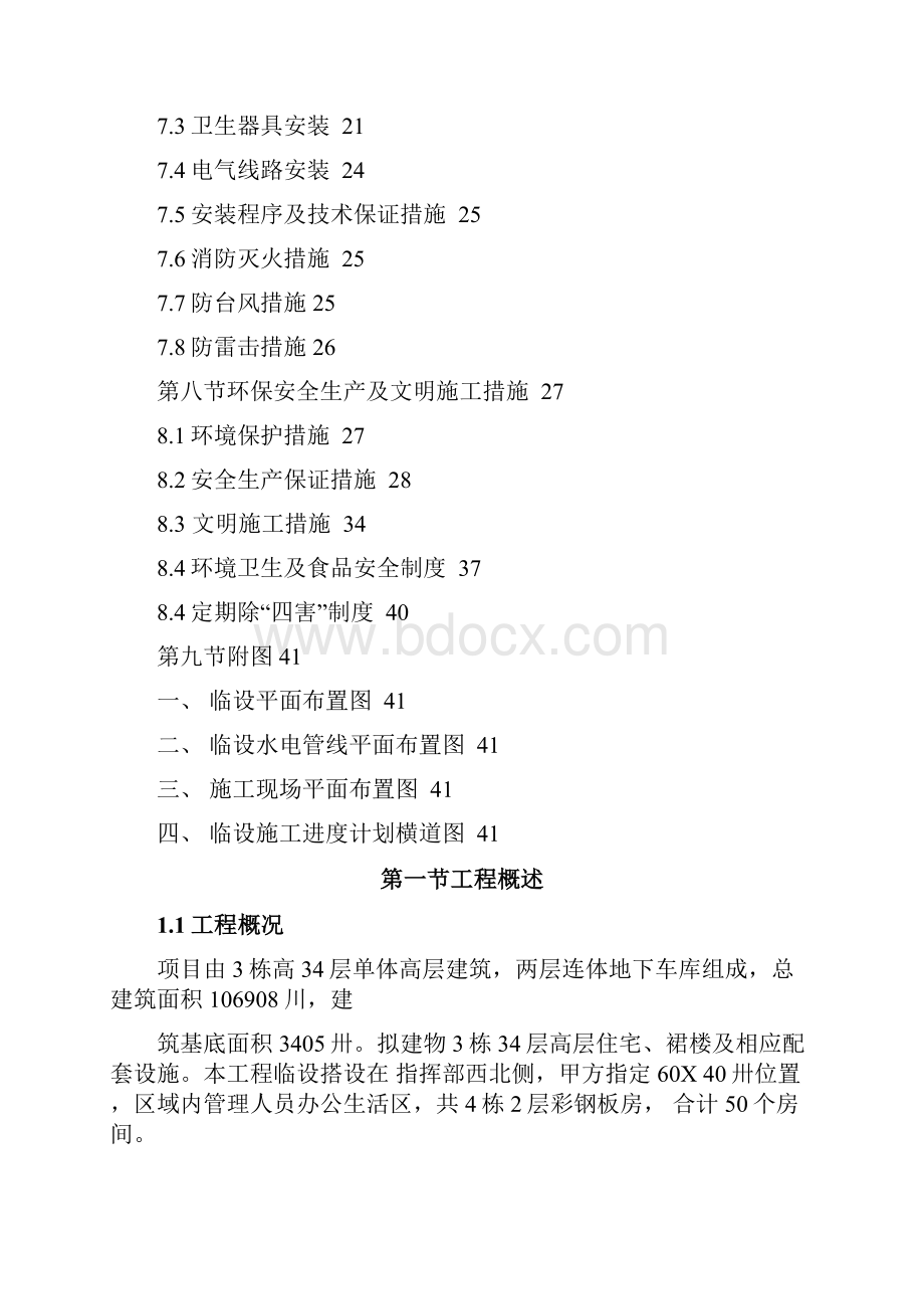 板房工程施工方案.docx_第2页