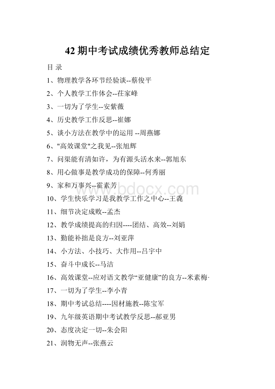 42期中考试成绩优秀教师总结定.docx