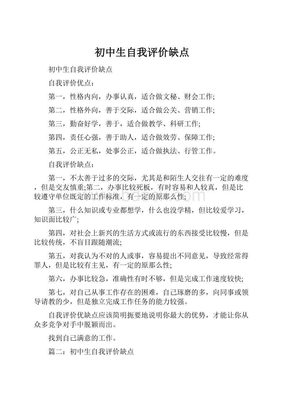 初中生自我评价缺点.docx