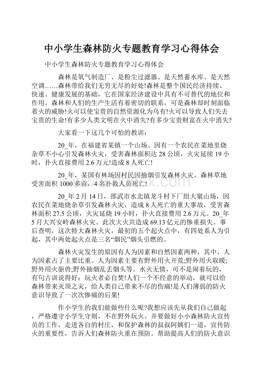 中小学生森林防火专题教育学习心得体会.docx