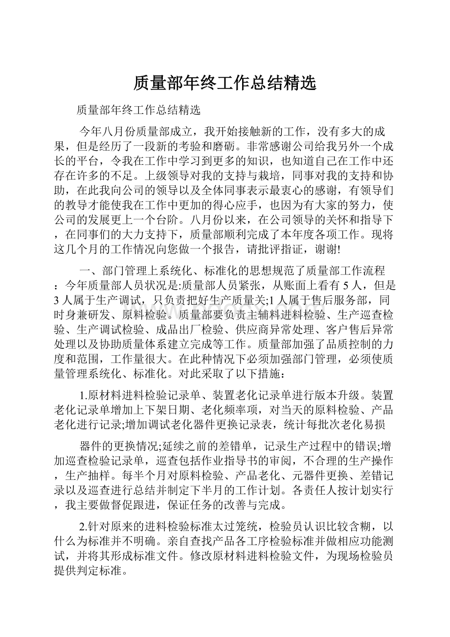 质量部年终工作总结精选.docx