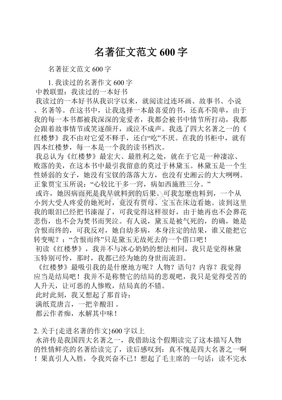 名著征文范文600字.docx_第1页