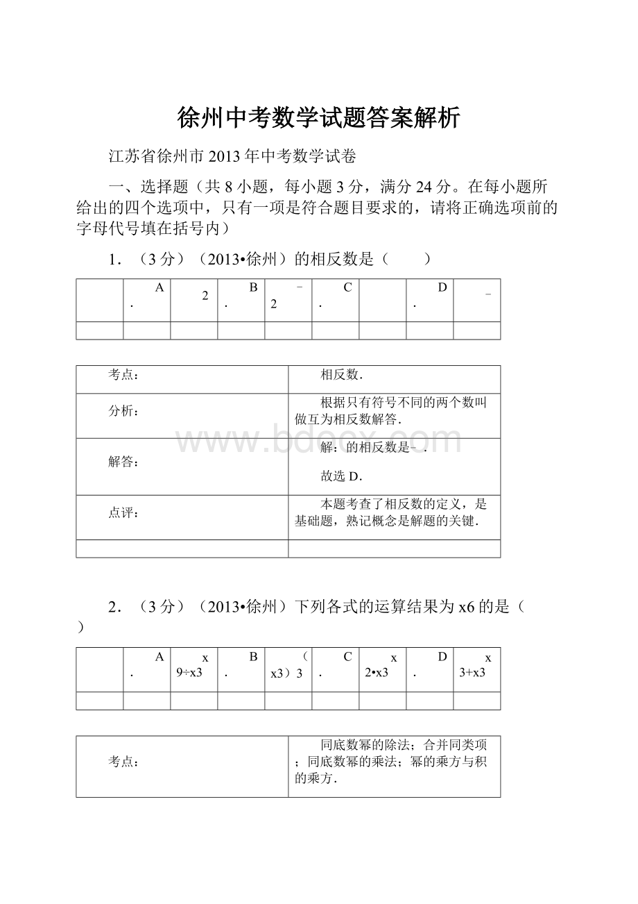 徐州中考数学试题答案解析.docx_第1页