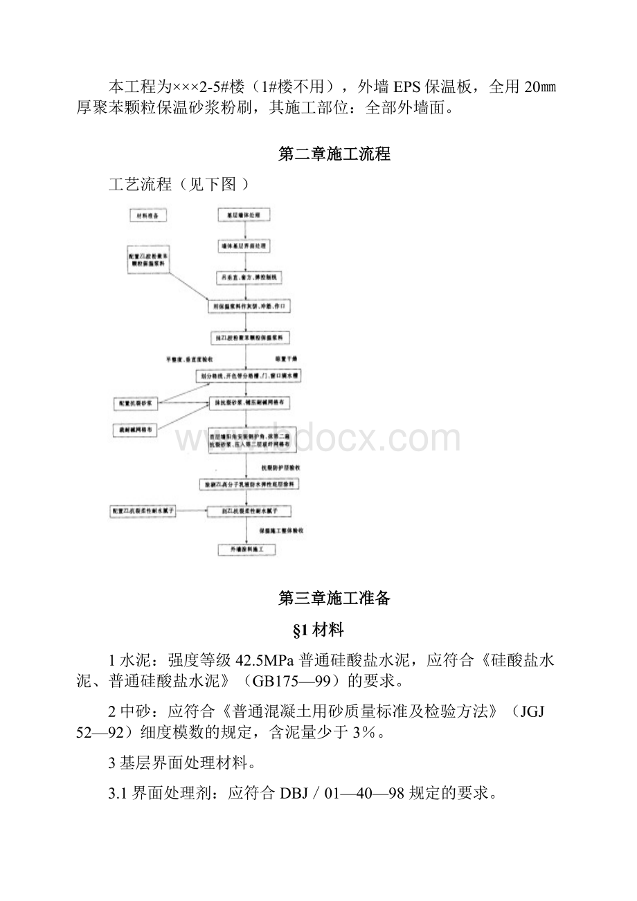 最新的聚苯颗粒保温砂浆施工方案.docx_第2页