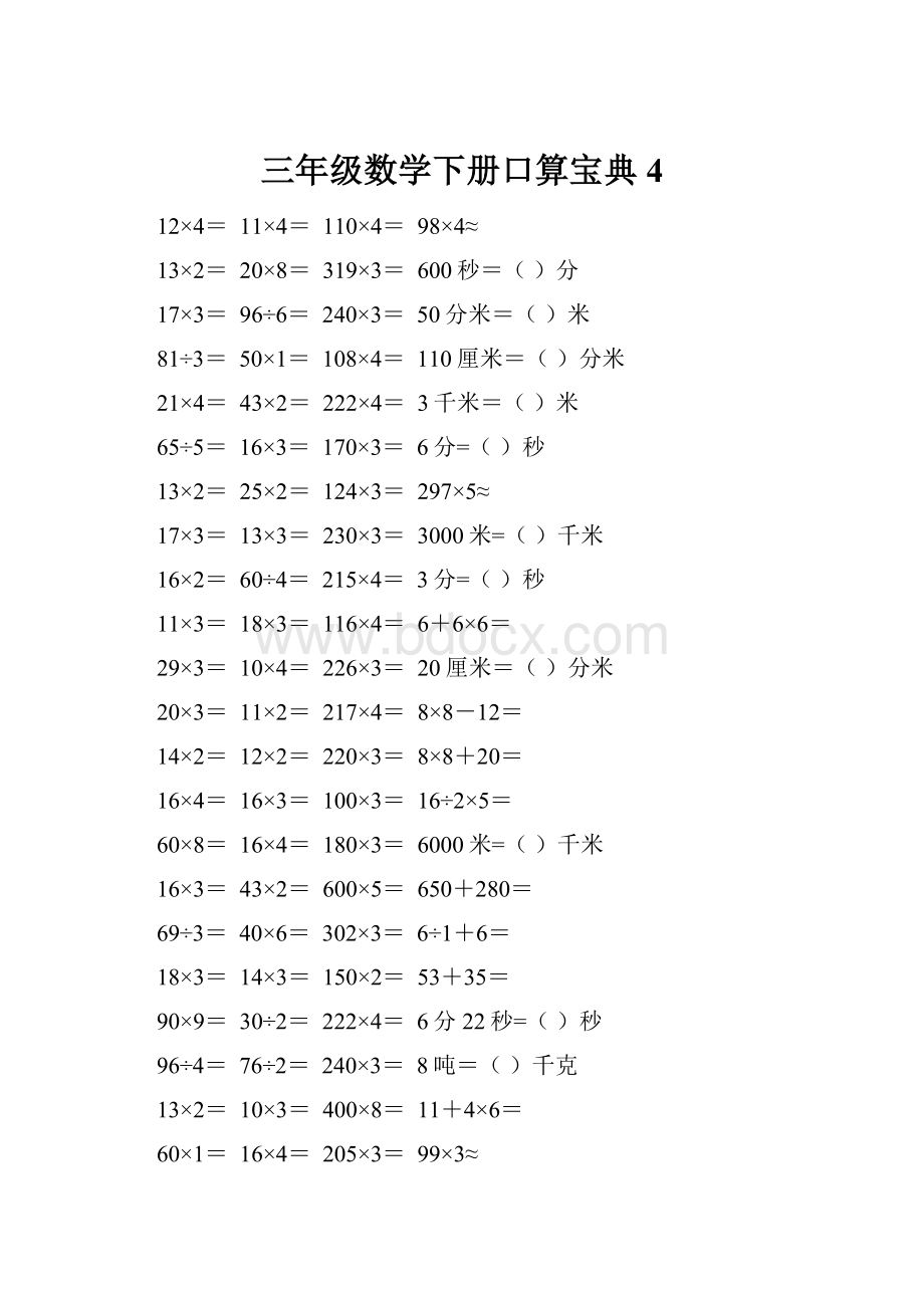 三年级数学下册口算宝典4.docx