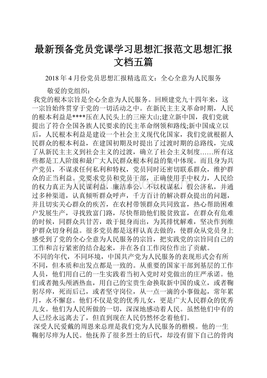 最新预备党员党课学习思想汇报范文思想汇报文档五篇.docx