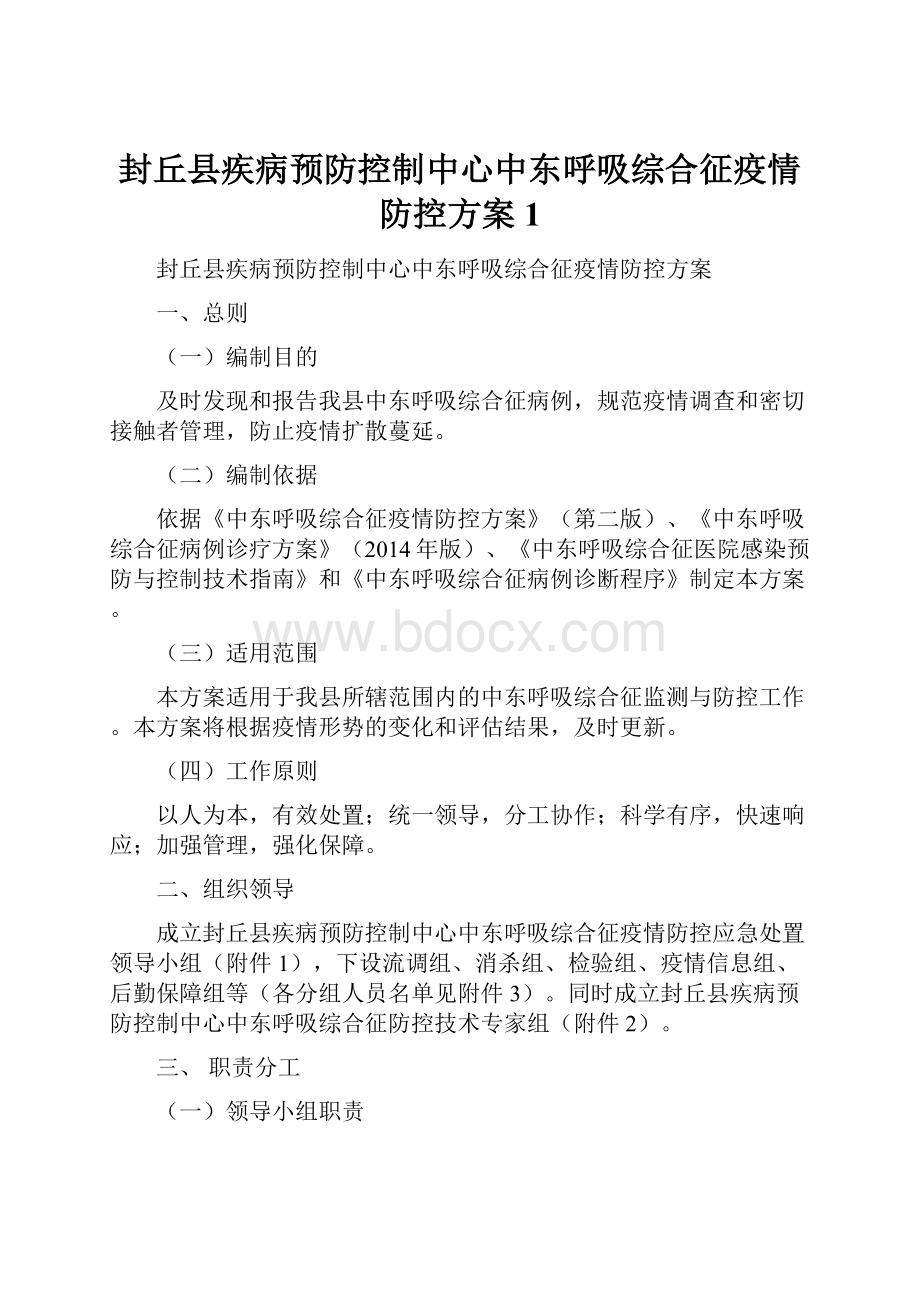 封丘县疾病预防控制中心中东呼吸综合征疫情防控方案1.docx