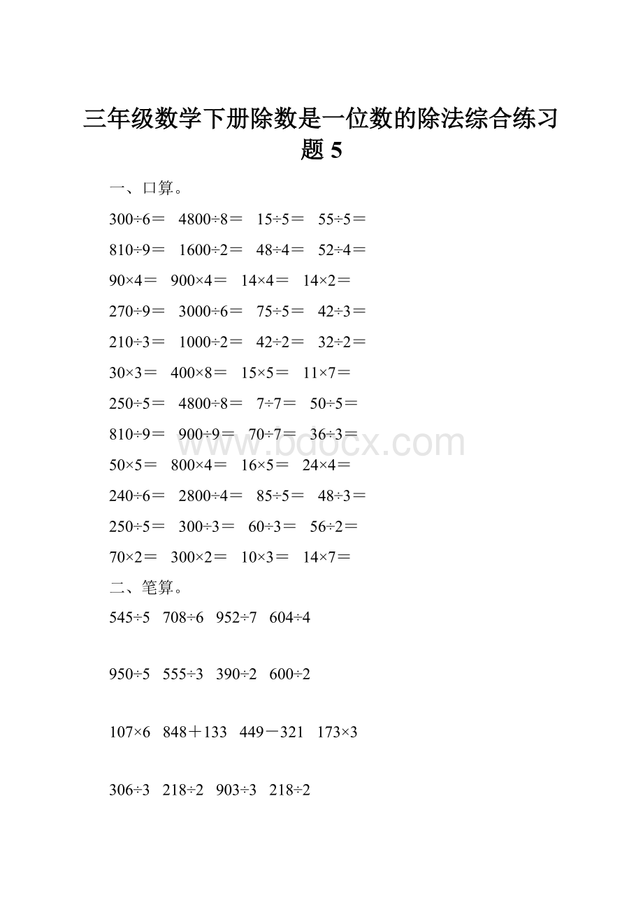 三年级数学下册除数是一位数的除法综合练习题5.docx