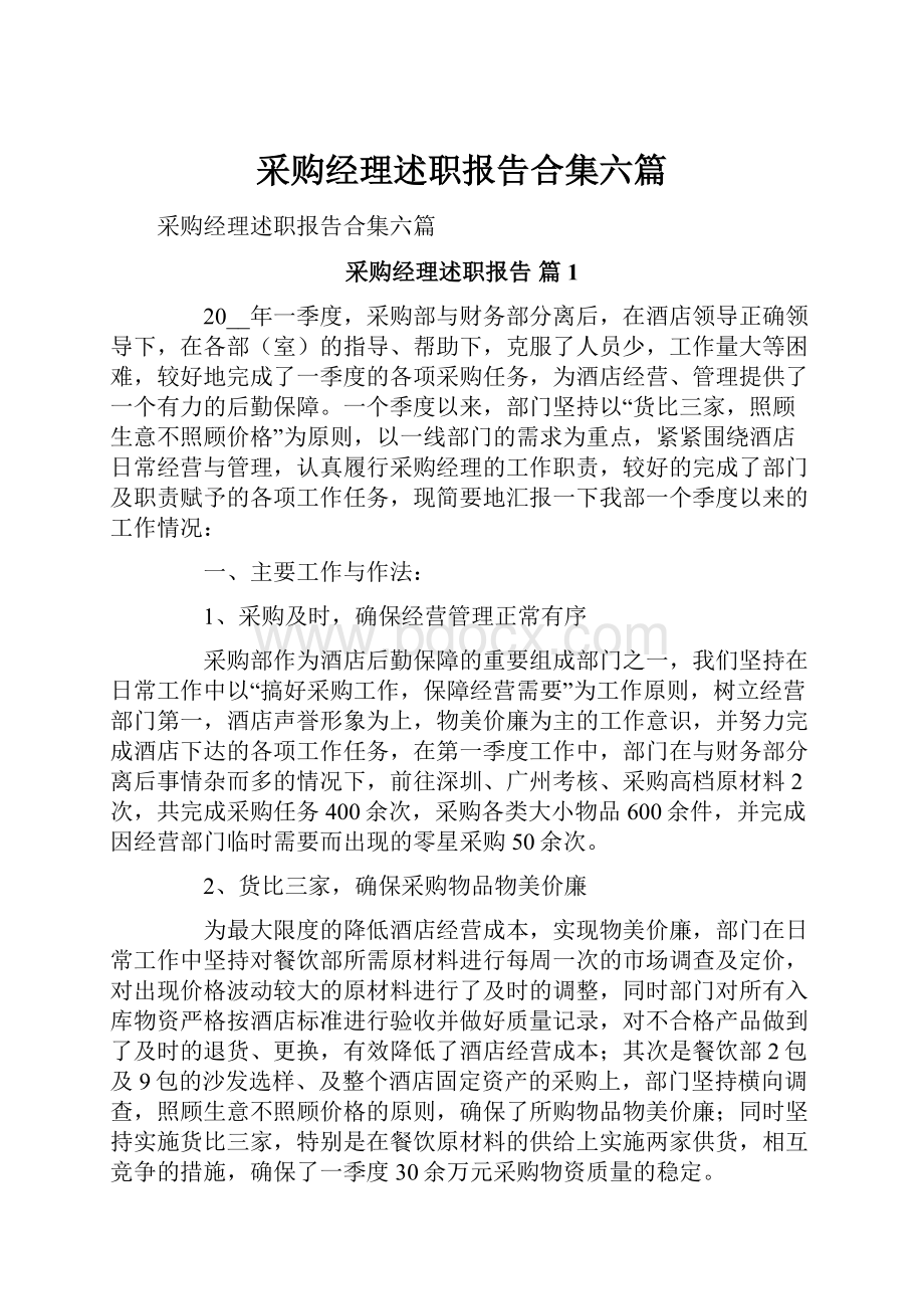 采购经理述职报告合集六篇.docx