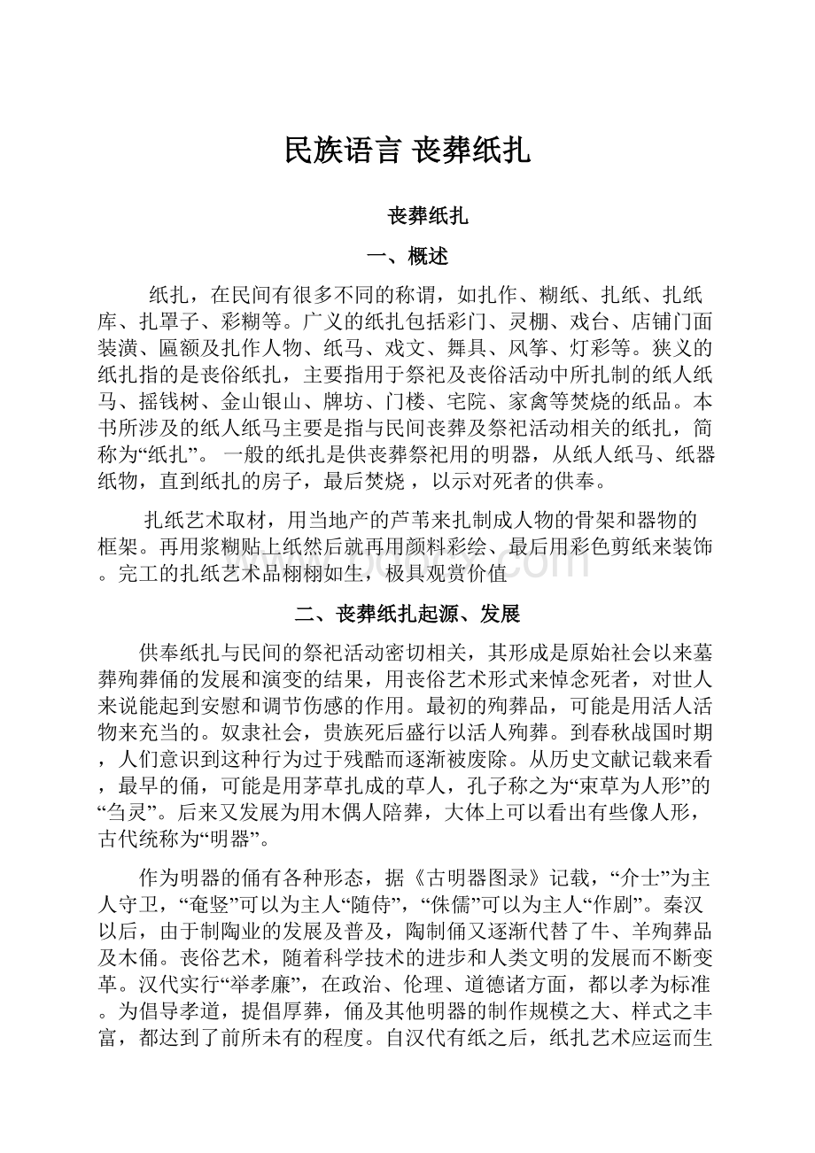 民族语言丧葬纸扎.docx