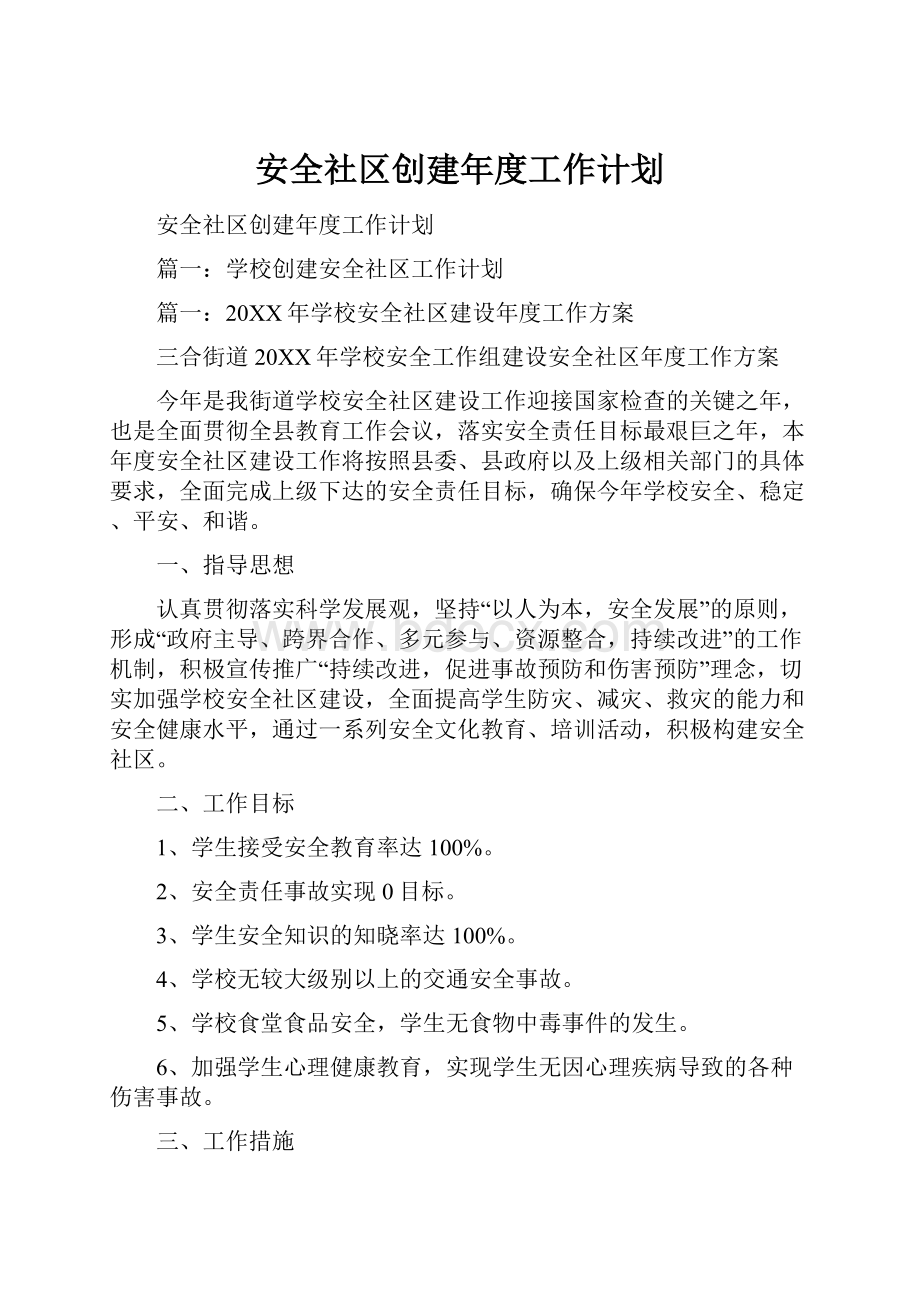 安全社区创建年度工作计划.docx