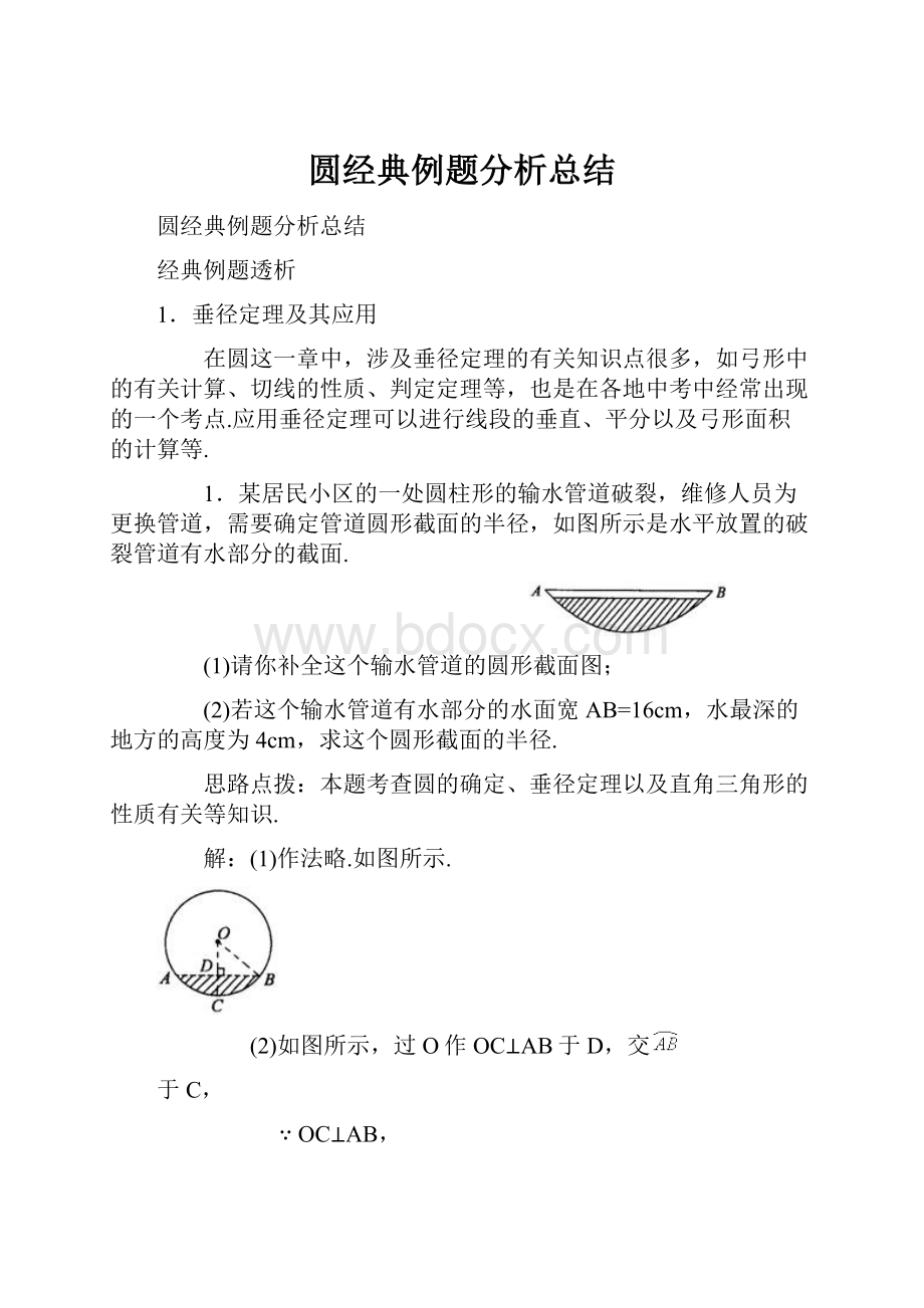 圆经典例题分析总结.docx