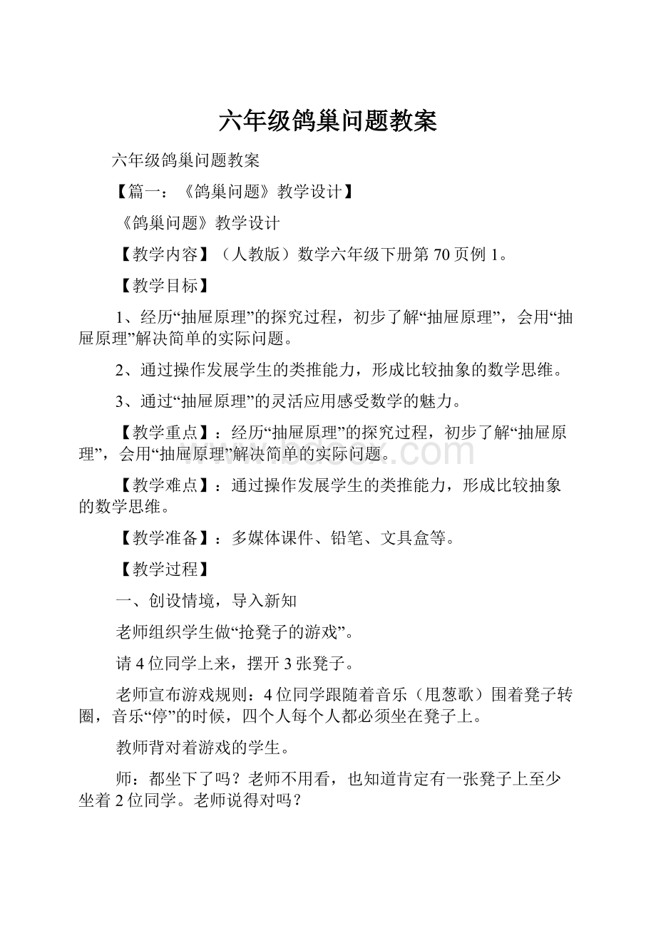 六年级鸽巢问题教案.docx