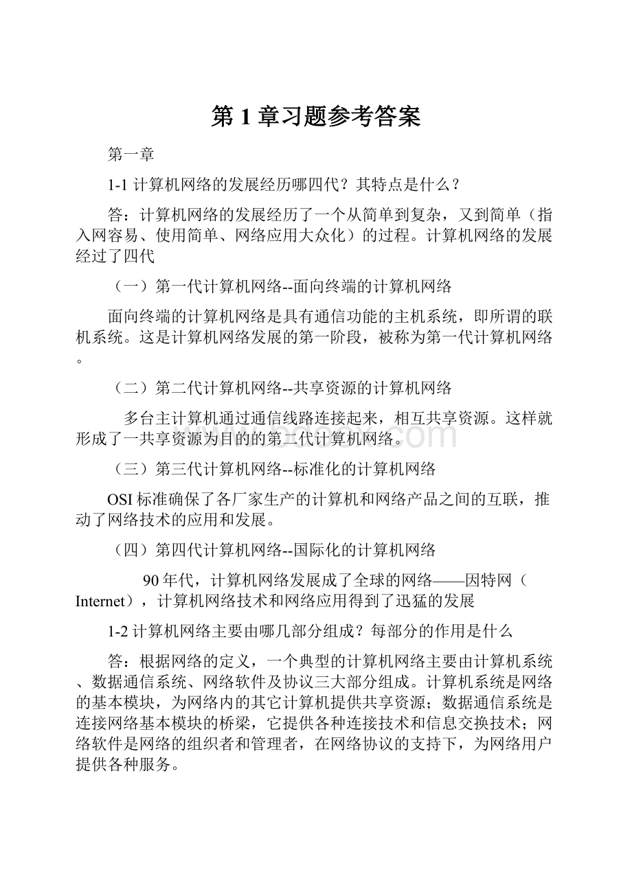 第1章习题参考答案.docx