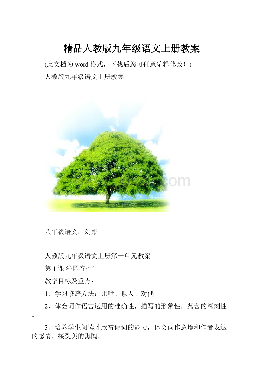 精品人教版九年级语文上册教案.docx