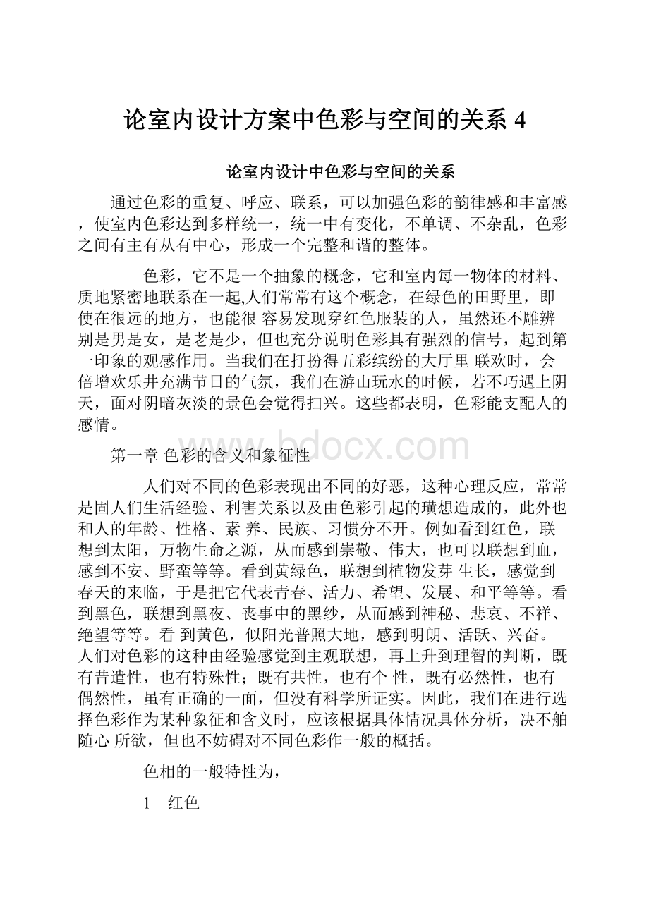 论室内设计方案中色彩与空间的关系4.docx