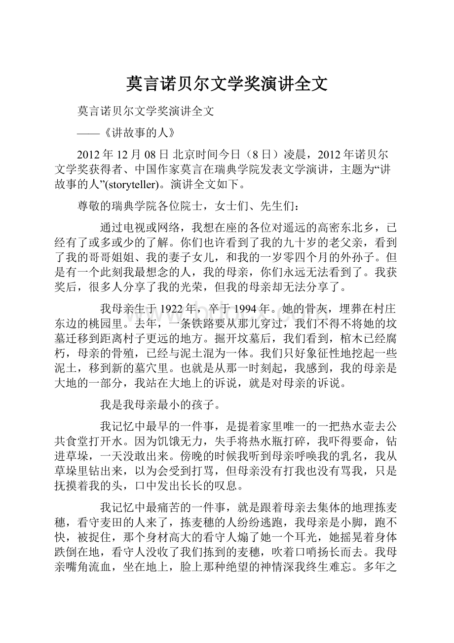 莫言诺贝尔文学奖演讲全文.docx