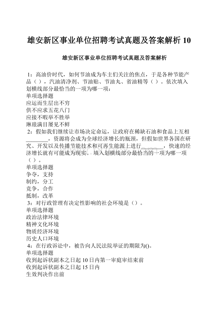 雄安新区事业单位招聘考试真题及答案解析10.docx