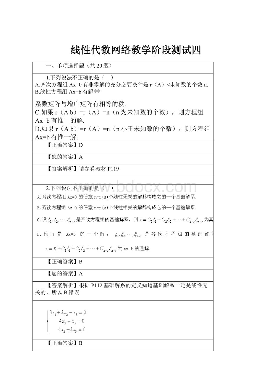 线性代数网络教学阶段测试四.docx