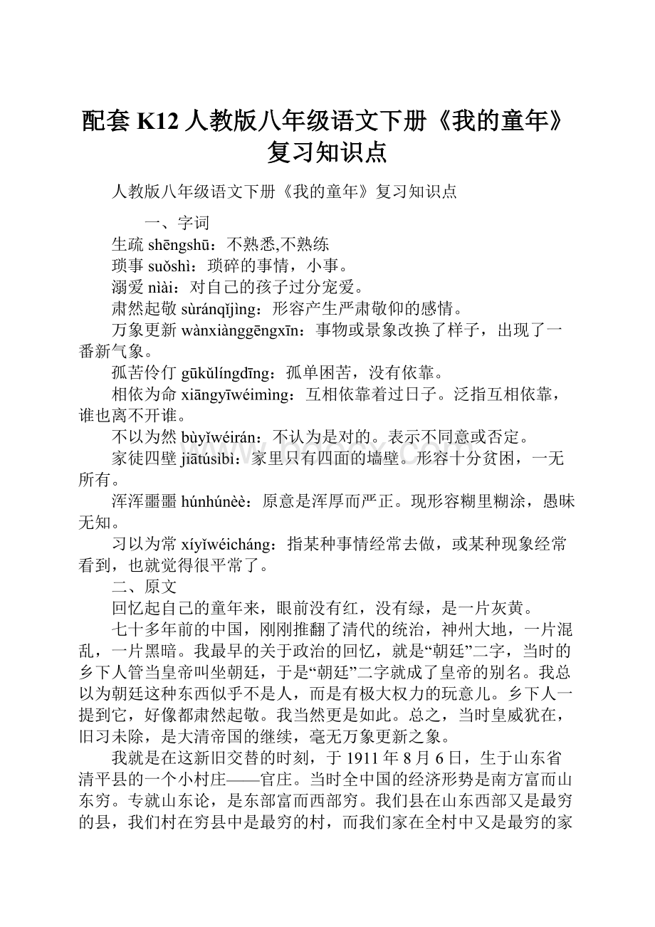 配套K12人教版八年级语文下册《我的童年》复习知识点.docx